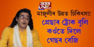 ‘প্ৰেছাৰ ষ্ট্ৰোক বুলি কওঁতে দিয়ে গেছৰ বেজি’, মাজুলীৰ চিকিৎসা ব্যৱস্থাকলৈ আৰু কি ক’লে সত্ৰাধিকাৰ জনাৰ্দন দেৱ গোস্বামীয়ে…