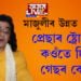 ‘প্ৰেছাৰ ষ্ট্ৰোক বুলি কওঁতে দিয়ে গেছৰ বেজি’, মাজুলীৰ চিকিৎসা ব্যৱস্থাকলৈ আৰু কি ক’লে সত্ৰাধিকাৰ জনাৰ্দন দেৱ গোস্বামীয়ে…