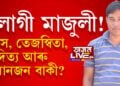 এলাগী মাজুলী! আদিত্য, তেজস্বীতা, মানস আৰু কিমান বাকী?