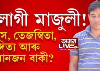 এলাগী মাজুলী! আদিত্য, তেজস্বীতা, মানস আৰু কিমান বাকী?