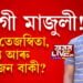 এলাগী মাজুলী! আদিত্য, তেজস্বীতা, মানস আৰু কিমান বাকী?