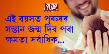 কিমান বয়সত পুৰুষৰ সন্তান জন্ম দিব পৰা ক্ষমতা সৰ্বাধিক হয়? কি কয় চিকিৎসকে, সবিশেষ জানিবলৈ ক্লিক কৰক…