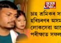 সপোনে পূৰ্ণতা পালে! চাহ শ্ৰমিকৰ সন্তান হৰিচৰণ ভূমিজ উত্তীৰ্ণ হ’ল অসম লোকসেৱা আয়োগৰ পৰীক্ষাত