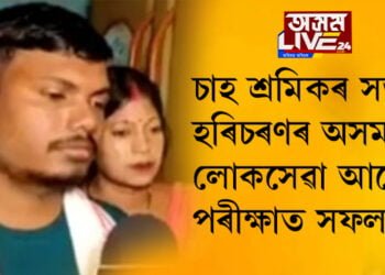 সপোনে পূৰ্ণতা পালে! চাহ শ্ৰমিকৰ সন্তান হৰিচৰণ ভূমিজ উত্তীৰ্ণ হ’ল অসম লোকসেৱা আয়োগৰ পৰীক্ষাত