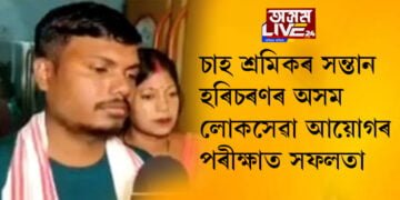 সপোনে পূৰ্ণতা পালে! চাহ শ্ৰমিকৰ সন্তান হৰিচৰণ ভূমিজ উত্তীৰ্ণ হ’ল অসম লোকসেৱা আয়োগৰ পৰীক্ষাত