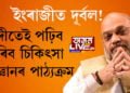 চিন্তাৰ কাৰণ নাই, হিন্দীতেই পঢ়িব পাৰিব চিকিৎসা বিজ্ঞানৰ পাঠ্যক্ৰম, দেশত হিন্দী ভাষাৰ চিকিৎসা বিজ্ঞানৰ পাঠ্যক্ৰম মুকলি