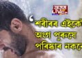 শৰীৰৰ কোনকেইটা অংগ পৰিষ্কাৰ নকৰে পুৰুষে? এইকেইটা অংগ অপৰিষ্কাৰ হ’লেই আক্ৰমণ কৰে ৰোগে…