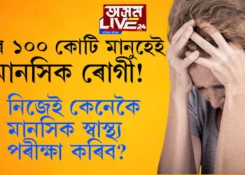 বিশ্বৰ ১০০ কোটি মানুহেই মানসিক ৰোগী! দৈনন্দিন জীৱনত মানসিক স্বাস্থ্য ঠিকেই আছেনে জানিবলৈ কোনকেইটা লক্ষণলৈ লক্ষ্য ৰাখিব? সবিশেষ পঢ়িবলৈ ক্লিক কৰক…