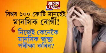 বিশ্বৰ ১০০ কোটি মানুহেই মানসিক ৰোগী! দৈনন্দিন জীৱনত মানসিক স্বাস্থ্য ঠিকেই আছেনে জানিবলৈ কোনকেইটা লক্ষণলৈ লক্ষ্য ৰাখিব? সবিশেষ পঢ়িবলৈ ক্লিক কৰক…