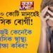 বিশ্বৰ ১০০ কোটি মানুহেই মানসিক ৰোগী! দৈনন্দিন জীৱনত মানসিক স্বাস্থ্য ঠিকেই আছেনে জানিবলৈ কোনকেইটা লক্ষণলৈ লক্ষ্য ৰাখিব? সবিশেষ পঢ়িবলৈ ক্লিক কৰক…