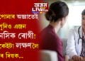 সমালোচনা শুনিলেই অত্যাধিক হতাশ হৈ পৰে! নেতিবাচক কথাই মনত ক্ৰিয়া কৰি থাকে তেন্তে এইকেইটা উপায় গ্ৰহণ কৰিবই…