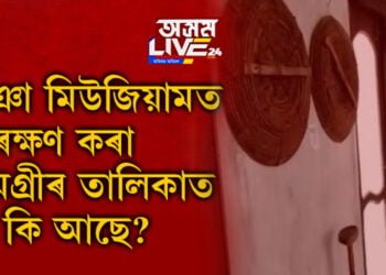 মিঞা মিউজিয়ামত প্ৰকৃততে কি কি ৰখা হৈছে? মিঞাৰ সাংস্কৃতিক প্ৰতীক কি জানেনে?