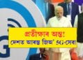 দেশত আৰম্ভ 5G-সেৱা, কোন কোন চহৰে পোনতেই লাভ কৰিব সুবিধা?