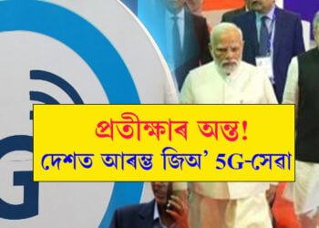 দেশত আৰম্ভ 5G-সেৱা, কোন কোন চহৰে পোনতেই লাভ কৰিব সুবিধা?