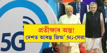 দেশত আৰম্ভ 5G-সেৱা, কোন কোন চহৰে পোনতেই লাভ কৰিব সুবিধা?
