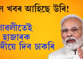 ভাল খবৰ আহিছে উৰি! দীপাৱলীতেই ৭৫ হাজাৰক মোদীয়ে দিব চাকৰি