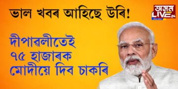 ভাল খবৰ আহিছে উৰি! দীপাৱলীতেই ৭৫ হাজাৰক মোদীয়ে দিব চাকৰি