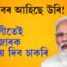 ভাল খবৰ আহিছে উৰি! দীপাৱলীতেই ৭৫ হাজাৰক মোদীয়ে দিব চাকৰি