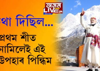 ‘প্ৰথম শীত নামিলেই এই উপহাৰ পিন্ধিম।’ কেদাৰনাথ ভ্ৰমণত পিন্ধা এই সাজ কোনে উপহাৰ দিছিল প্ৰধানমন্ত্ৰীক?