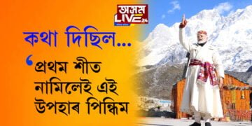 ‘প্ৰথম শীত নামিলেই এই উপহাৰ পিন্ধিম।’ কেদাৰনাথ ভ্ৰমণত পিন্ধা এই সাজ কোনে উপহাৰ দিছিল প্ৰধানমন্ত্ৰীক?