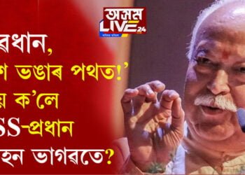 ‘সাৱধান, দেশ ভঙাৰ পথত!’ প্ৰতিষ্ঠা দিৱসত আৰএছ এছ প্ৰধান মোহন ভাগৱতৰ মন্তব্যই দিছে কিহৰ ইংগিত?