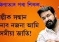 শিল্পীক সন্মান জনাব নজনা আমি অসমীয়া জাতি! দাক্ষিণাত্যই কেনেদৰে জীয়াই ৰাখিছে ভূপেন হাজৰিকাৰ সৃষ্টিক?