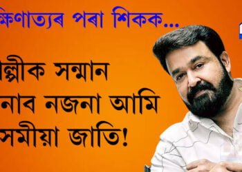 শিল্পীক সন্মান জনাব নজনা আমি অসমীয়া জাতি! দাক্ষিণাত্যই কেনেদৰে জীয়াই ৰাখিছে ভূপেন হাজৰিকাৰ সৃষ্টিক?