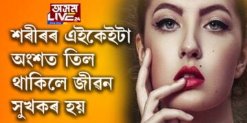 শৰীৰৰ এইকেইটা অংশত তিল থাকিলে অত্যন্ত শুভ, কোনকেইটা স্থানত তিল থাকিলে শুভ? জানিবলৈ ক্লিক কৰক…