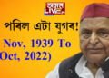 জন্মস্থানতেই হ’ব শেষকৃত্য! মুলায়েম সিং যাদৱৰ মৃত্যুত দেশৰ ৰাজনৈতিকমহলে কোনে কেনেদৰে দিছে শোকবাৰ্তা?