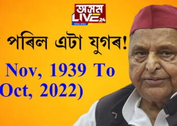 জন্মস্থানতেই হ’ব শেষকৃত্য! মুলায়েম সিং যাদৱৰ মৃত্যুত দেশৰ ৰাজনৈতিকমহলে কোনে কেনেদৰে দিছে শোকবাৰ্তা?