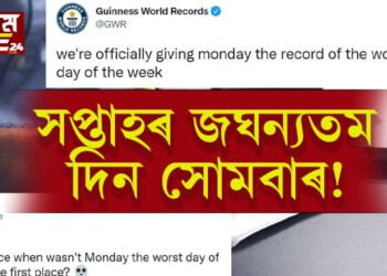 সপ্তাহৰ জঘন্যতম দিন সোমবাৰ! কিহৰ ভিত্তিত গীনিজ বুক অৱ ৰেকৰ্ডে তুলিছে এই দাবী?