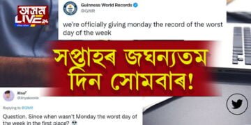 সপ্তাহৰ জঘন্যতম দিন সোমবাৰ! কিহৰ ভিত্তিত গীনিজ বুক অৱ ৰেকৰ্ডে তুলিছে এই দাবী?