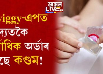 Swiggy-এপত খাদ্যতকৈ সৰ্বাধিক অৰ্ডাৰ হৈছে কণ্ডমৰ! দেশৰ কোন চহৰত সৰ্বাধিক অৰ্ডাৰ কৰিছে কণ্ডম?