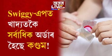 Swiggy-এপত খাদ্যতকৈ সৰ্বাধিক অৰ্ডাৰ হৈছে কণ্ডমৰ! দেশৰ কোন চহৰত সৰ্বাধিক অৰ্ডাৰ কৰিছে কণ্ডম?