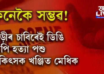 মৃত্যু কোনবাটে আহে কোনেও নাজানে! গাড়ীৰ চাবিৰেই ডিঙি ৰেপি হত্যা পশু চিকিৎসক খঞ্জিত মেধিক?