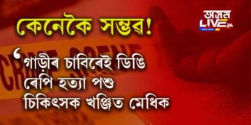 মৃত্যু কোনবাটে আহে কোনেও নাজানে! গাড়ীৰ চাবিৰেই ডিঙি ৰেপি হত্যা পশু চিকিৎসক খঞ্জিত মেধিক?
