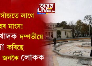 নৰখাদক দম্পতী! আহাৰত প্ৰত্যেকদিনেই ভক্ষণ কৰে নৰমাংস, ক’ত এই ঘটনা? সবিশেষ জানিবলৈ ক্লিক কৰক…