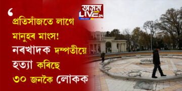 নৰখাদক দম্পতী! আহাৰত প্ৰত্যেকদিনেই ভক্ষণ কৰে নৰমাংস, ক’ত এই ঘটনা? সবিশেষ জানিবলৈ ক্লিক কৰক…