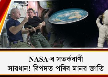 মানৱ জাতিতো পৰিব প্ৰভাৱ! প্ৰতিঘণ্টাত ১৪৪৯৫ কিঃমিঃ বেগত পৃথিৱীৰ দিশে আহি আছে বিশাল গ্ৰহাণু