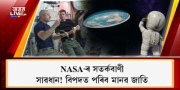 মানৱ জাতিতো পৰিব প্ৰভাৱ! প্ৰতিঘণ্টাত ১৪৪৯৫ কিঃমিঃ বেগত পৃথিৱীৰ দিশে আহি আছে বিশাল গ্ৰহাণু