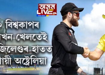 টি২০ বিশ্বকাপৰ প্ৰথমখন খেলতেই নিউজিলেণ্ডৰ হাতত ধৰাশায়ী ঘৰুৱা দল অষ্ট্ৰেলিয়া