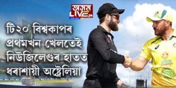 টি২০ বিশ্বকাপৰ প্ৰথমখন খেলতেই নিউজিলেণ্ডৰ হাতত ধৰাশায়ী ঘৰুৱা দল অষ্ট্ৰেলিয়া