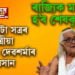 বৰপেটা সত্ৰৰ বুঢ়াসত্ৰীয়া বশিষ্ঠ দেৱ শৰ্মাৰ দেহাৱসান, ৰাজ্যিক মৰ্যাদাৰে হ’ব শেষকৃত্য