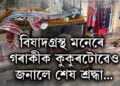 কিবা এটা হৈছে কুকুৰটোৱেও বুজিছে! বিষাদগ্ৰস্থ মনেৰে সিও গৰাকীক জনালে শেষ শ্ৰদ্ধা…