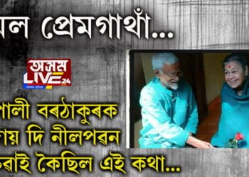 অমল প্ৰেমগাঁথা! চেনাই গুচি যোৱাৰ বাটেৰেই গ’লগৈ নীলপৱন বৰুৱা…
