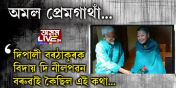 অমল প্ৰেমগাঁথা! চেনাই গুচি যোৱাৰ বাটেৰেই গ’লগৈ নীলপৱন বৰুৱা…