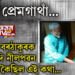 অমল প্ৰেমগাঁথা! চেনাই গুচি যোৱাৰ বাটেৰেই গ’লগৈ নীলপৱন বৰুৱা…