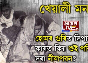 খেয়ালী মন! বিবাহৰ দিনাই হোমৰ গুৰিত দিপালী বৰঠাকুৰৰ কাষত শুই পৰিছিল দৰা নীলপৱন…