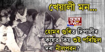 খেয়ালী মন! বিবাহৰ দিনাই হোমৰ গুৰিত দিপালী বৰঠাকুৰৰ কাষত শুই পৰিছিল দৰা নীলপৱন…