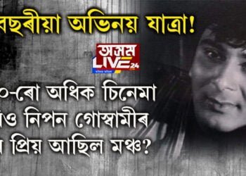 ৫৭ বছৰীয়া অভিনয় যাত্ৰা! ১০০-ৰো অধিক চিনেমা, তাৰপাছতো নিপন গোস্বামীৰ কিয় প্ৰিয় আছিল মঞ্চ?